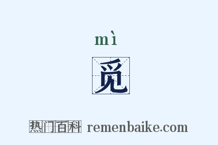 觅是什么意思的图片